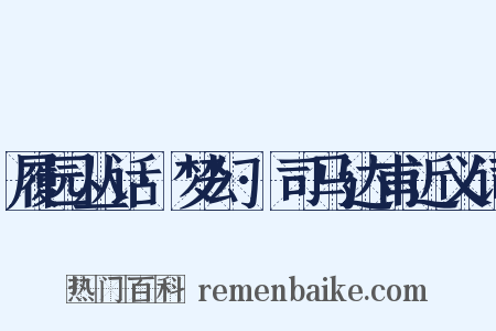履园丛话·梦幻·司马达甫近义词是什么意思的图片